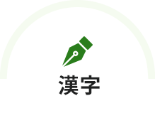 漢字