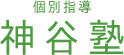 神谷塾 logo